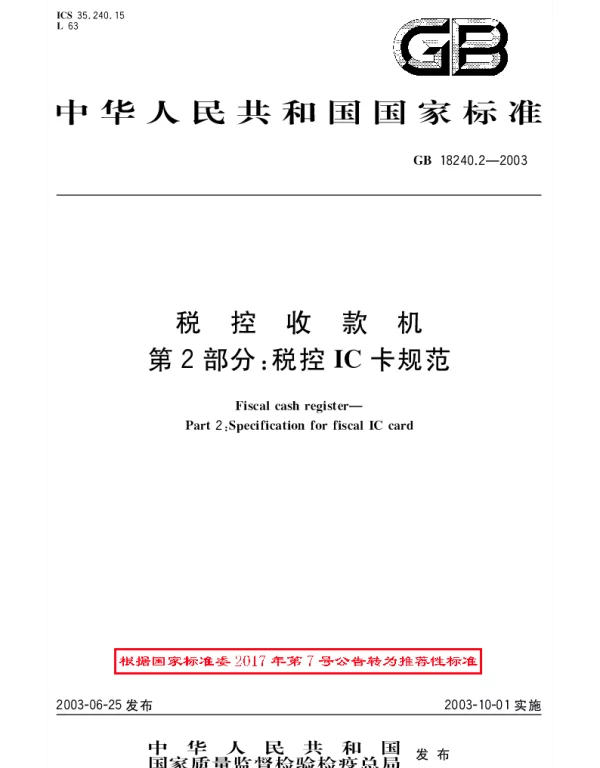GBT 18240.2-2003 税控收款机 第2部分：税控IC卡规范
