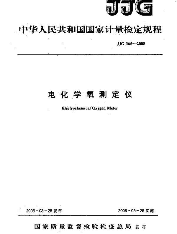 JJG 365-2008 电化学氧测定仪检定规程