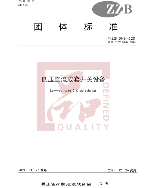 TZZB 0048-2021 低压直流成套开关设备