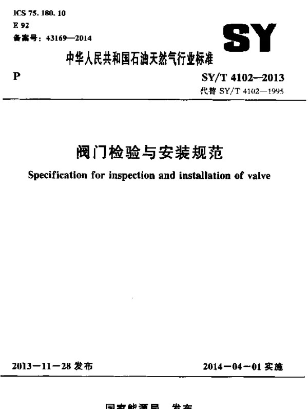 SYT 4102-2013 阀门检验与安装规范