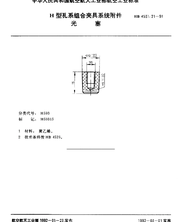 HB 4531.21-1991 H型孔系组合夹具系统附件.光塞