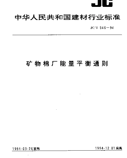JCT 546-1994 矿物棉能量平衡通则