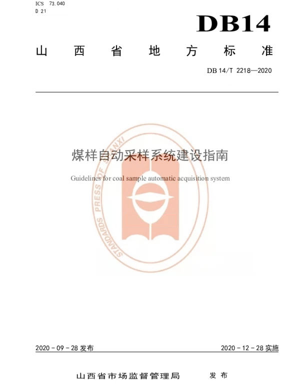 DB14T 2218-2020 《煤样自动采样系统建设指南》