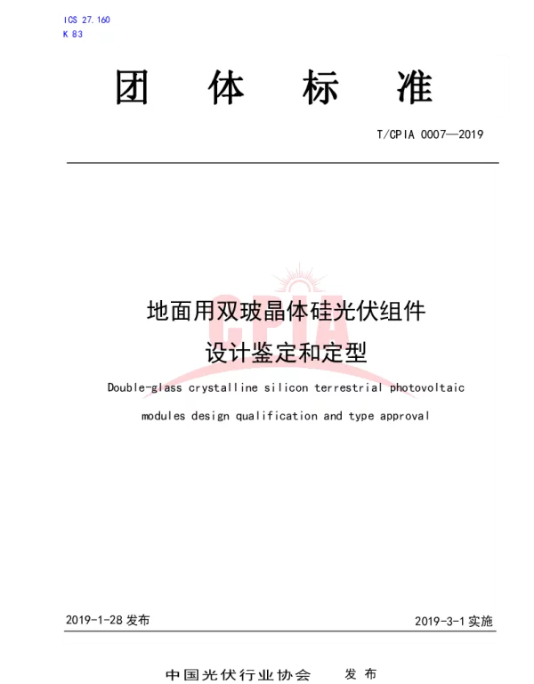 TCPIA 0007-2019 地面用双玻晶体硅光伏组件 设计鉴定和定型
