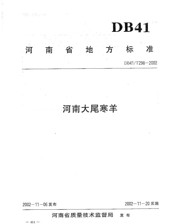 DB41T 298-2002 河南大尾寒羊品种标准