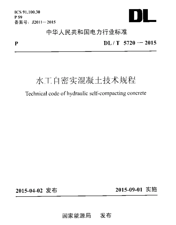 DLT 5720-2015 水工自密实混凝土技术规程
