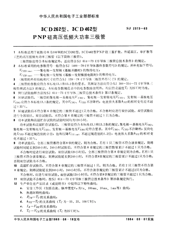 SJ 2373-1983 3CD262型、3CD462型PNP硅高压低频大功率三极管