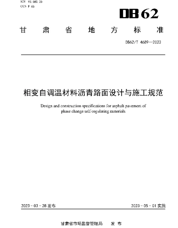 DB62T 4689-2023 相变自调温材料沥青路面设计与施工规范