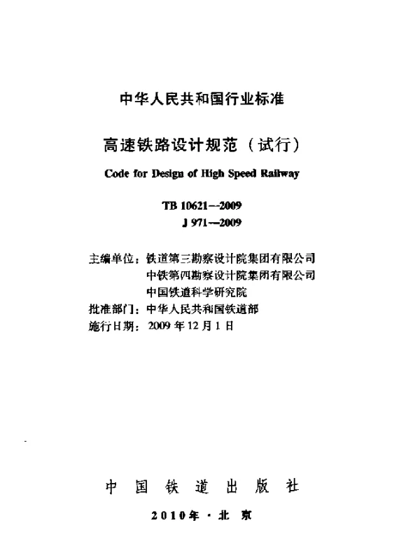 TB 10621-2009 高速铁路设计规范