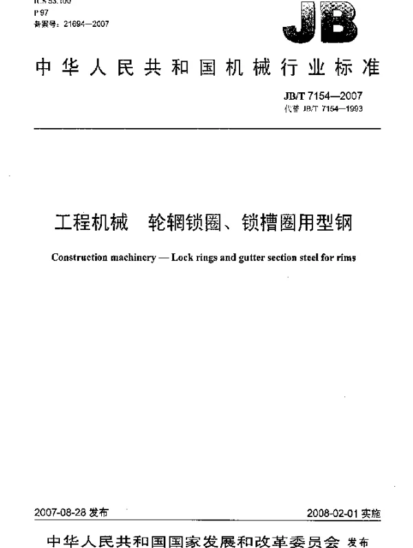 JBT 7154-2007 工程机械.轮辋锁圈、锁槽圈用型钢