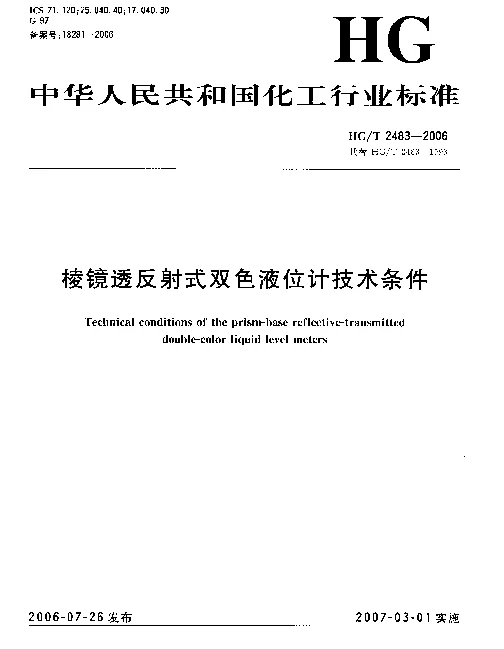 HGT 2483-2006 棱镜透反射式双色液位计技术条件