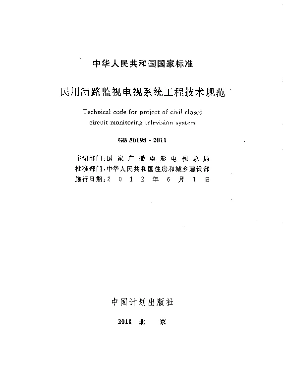 GB50198-2011民用闭路监视电视系统工程技术规范