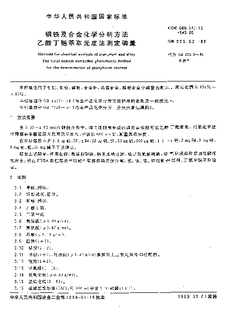 GB 223.62-1988 钢铁及合金化学分析方法 乙酸乙酯萃取光度法测定磷量
