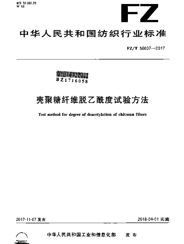 FZT 50037-2017 壳聚糖纤维脱乙酰度试验方法