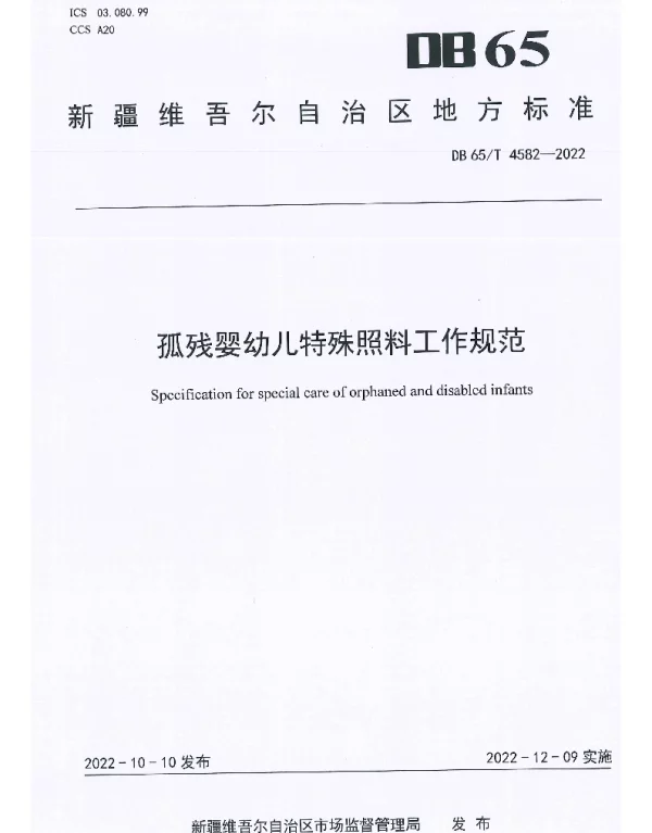 DB65T 4582—2022 孤残婴幼儿特殊照料工作规范