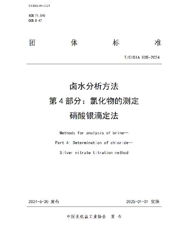 TCISIA 005-2024 卤水分析方法 第4部分：氯化物的测定 硝酸银滴定法