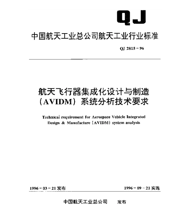 QJ 2815-1996 航天飞行器集成化设计与制造(AVIDM)系统分析技术要求