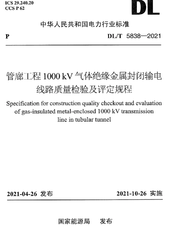 DLT 5838-2021 管廊工程1000kV气体绝缘金属封闭输电线路质量检验及评定规程