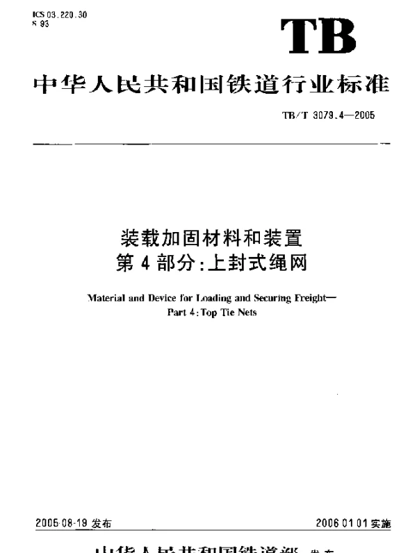 TBT 3079.4-2005 装载加固材料和装置.第4部分：上封式绳网