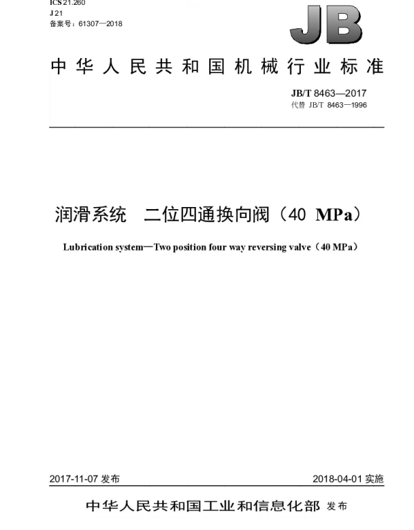 JBT 8463-2017 润滑系统 二位四通换向阀（40MPa）