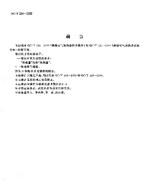QCT 324-2000 汽车燃油空气加热器