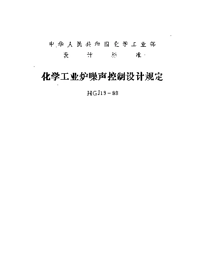 HGJ 13-1988 化学工业炉噪声控制设计规定