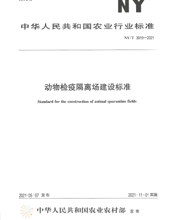 NYT 3919-2021 动物检疫隔离场建设标准