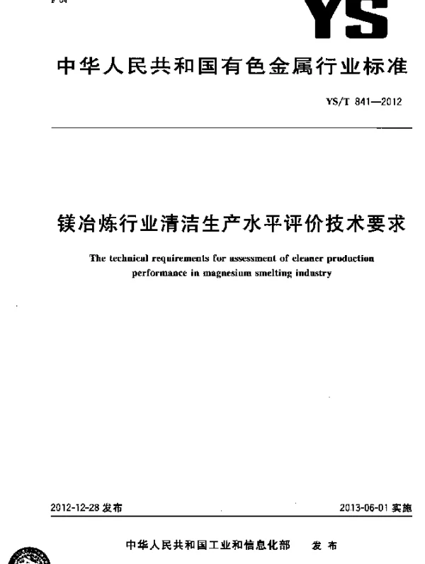 YST 841-2012 镁冶炼行业清洁生产水平评价技术要求