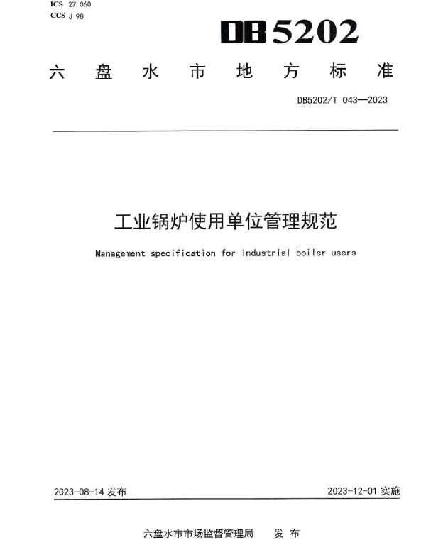 DB5202T 043-2023 工业锅炉使用单位管理规范