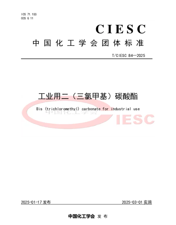 TCIESC 84-2025 工业用二（三氯甲基）碳酸酯