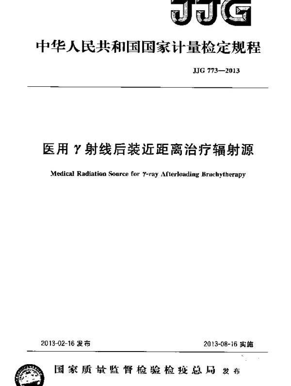JJG 773-2013 医用γ射线后装近距离治疗辐射源检定规程