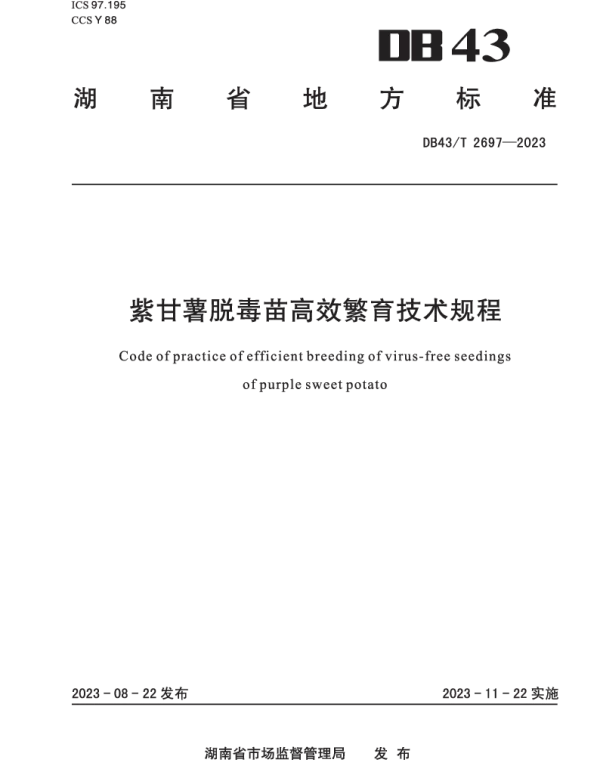 DB43T 2697-2023 紫甘薯脱毒苗高效繁育技术规程