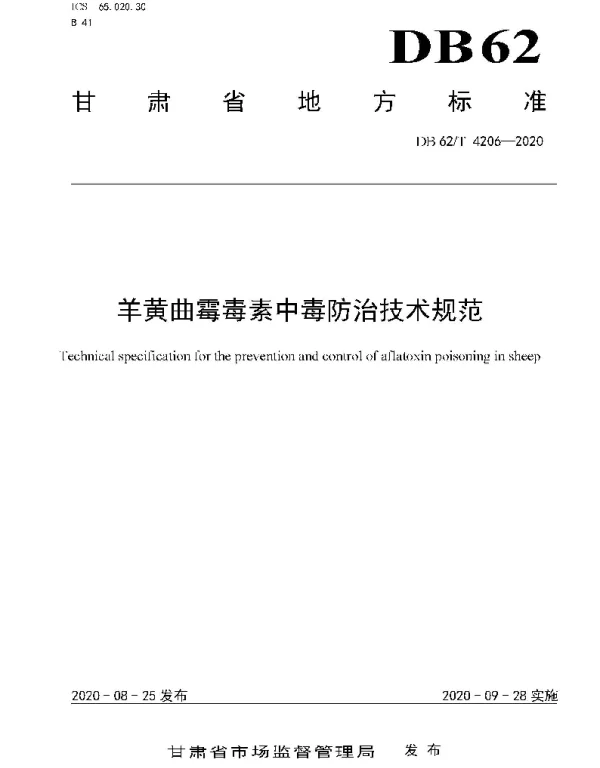 DB62T 4206-2020 羊黄曲霉毒素中毒防治技术规范