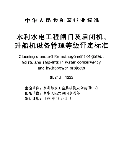 SL 240-1999 水利水电工程闸门及启闭机、升船机.设备管理等级评定标准