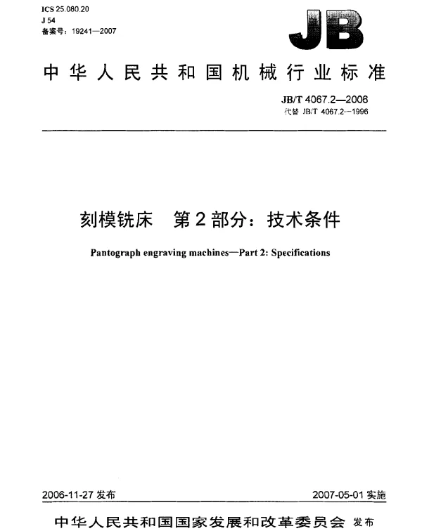 JBT 4067.2-2006 刻模铣床 第2部分：技术条件
