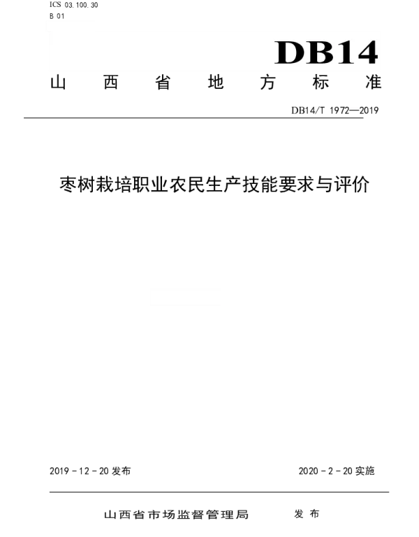 DB14T1972-2019 《枣树栽培职业农民技能要求与评价》