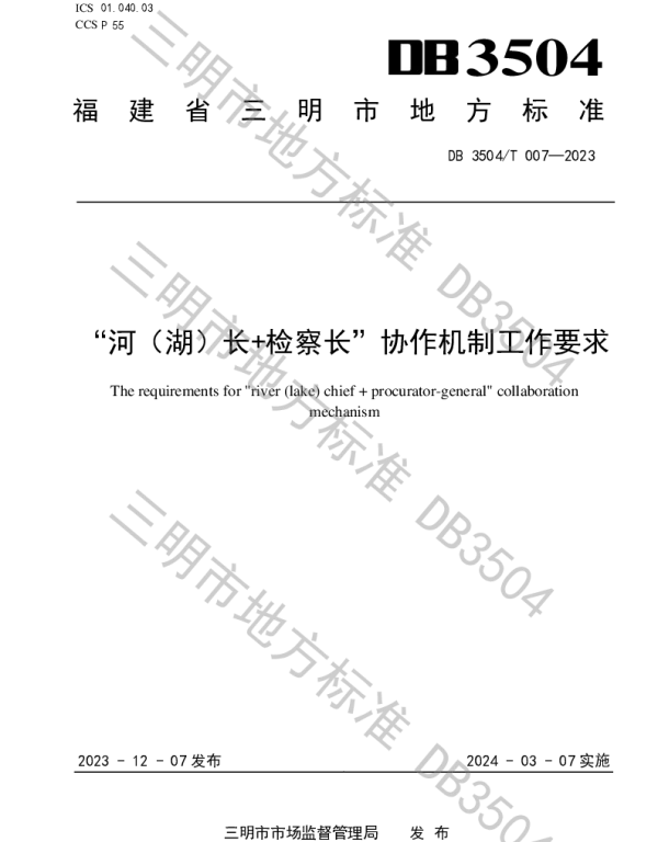 DB3504T 007-2023 “河（湖）长 检察长”协作机制工作要求