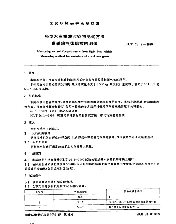 HJT 26.2-1999 轻型汽车排放污染物测试方法 曲轴箱气体排放的测试