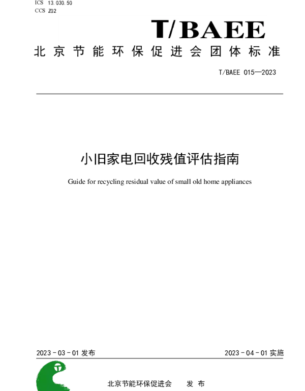 TBAEE 015-2023 小旧家电回收残值评估指南
