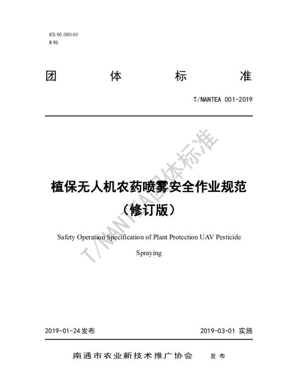 TNANTEA 001-2020 植保无人机农药喷雾安全作业规范（修订版）