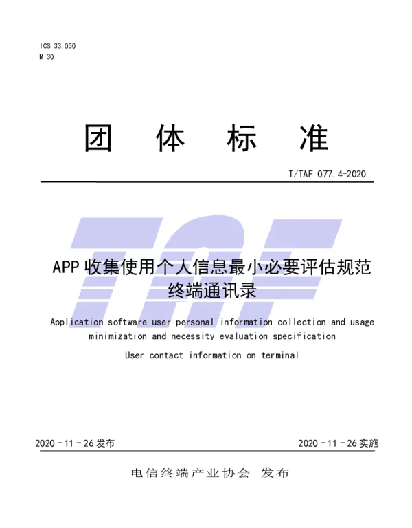 TTAF 077.4-2020 APP收集使用个人信息最小必要评估规范终端通讯录