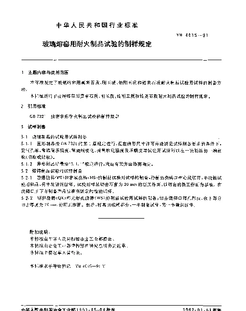 YB 4015-1991 玻璃熔窑用耐火制品试验的制样规定