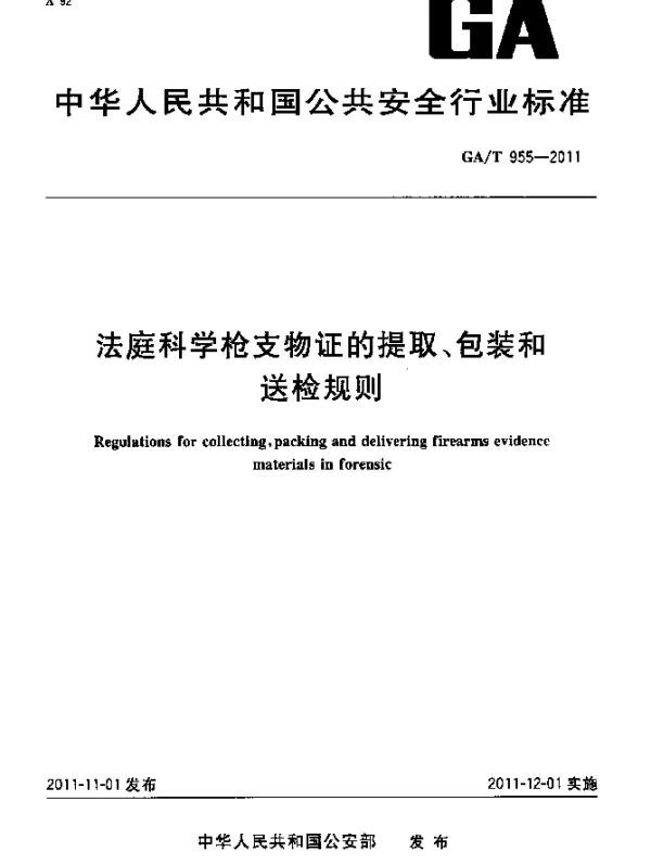 GAT 955-2011 法庭科学枪支物证的提取、包装和送检规则