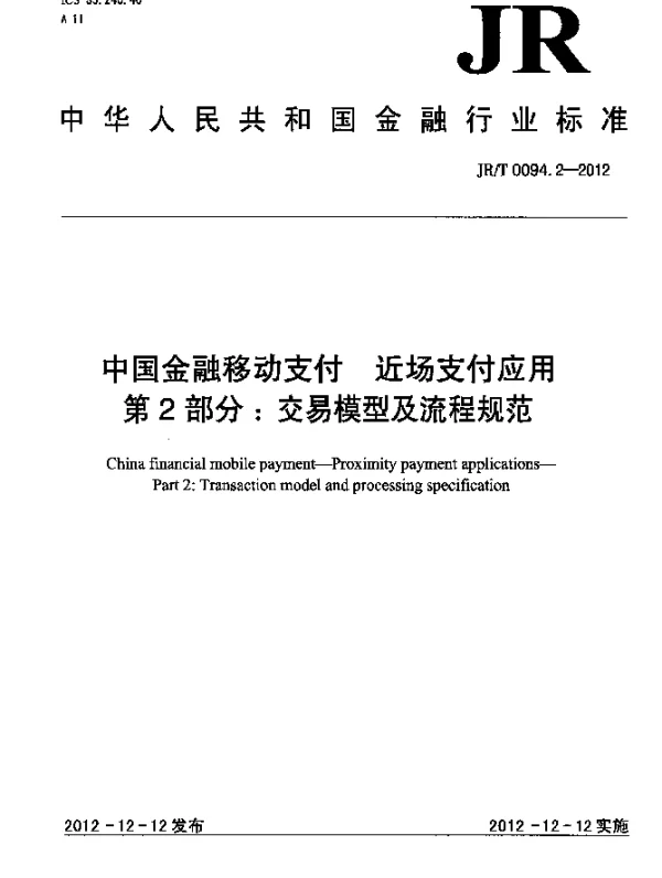 JRT 0094.2-2012 中国金融移动支付 近场支付应用 第2部分：交易模型及流程规范