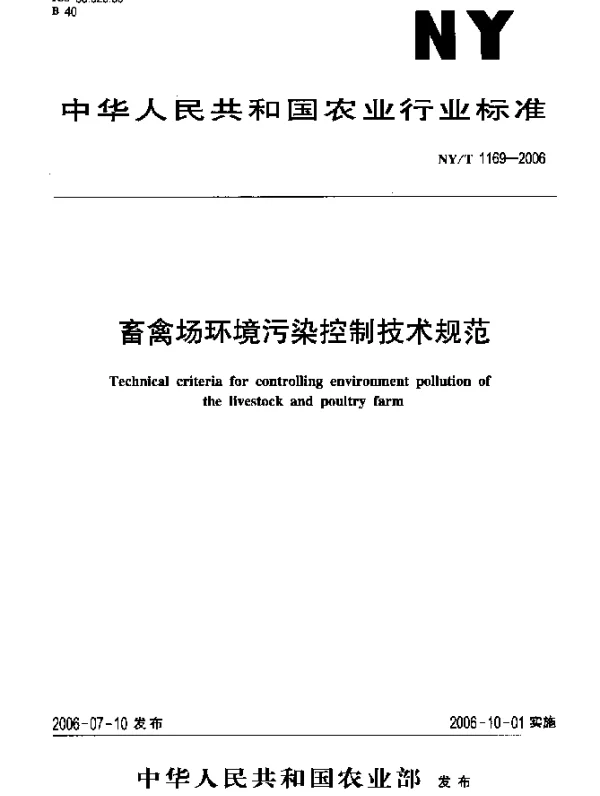 NYT 1169-2006 畜禽场环境污染控制技术规范
