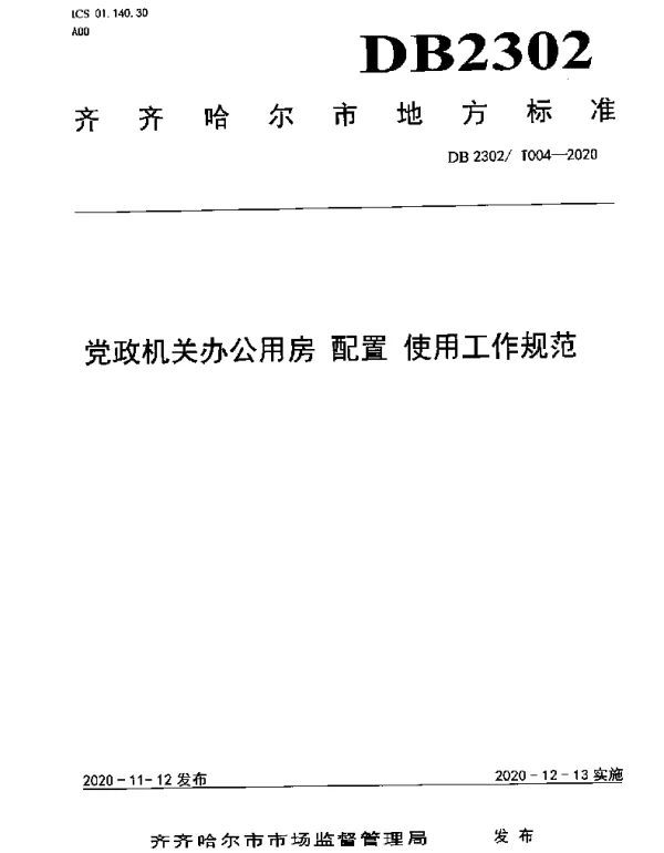 DB2302T 004-2020 党政机关办公用房配置使用工作规范