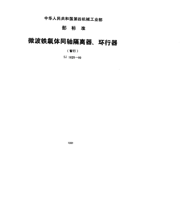 SJ 1625-1980 微波铁氧体同轴隔离器、环行器(暂行)