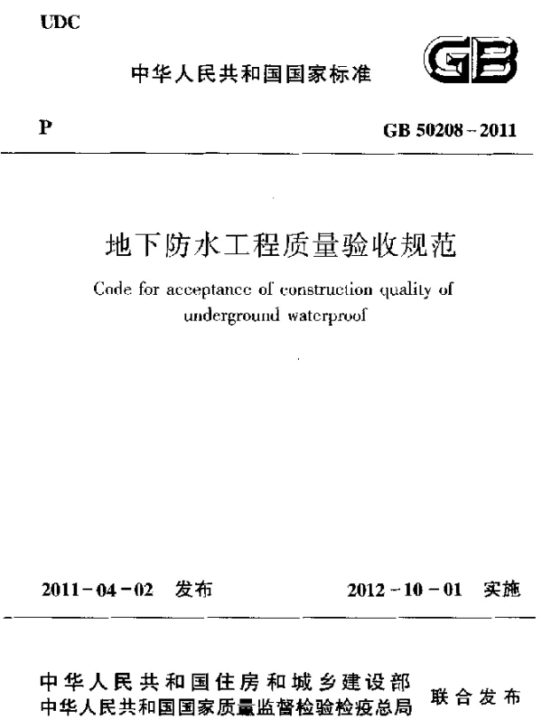 GB 50208-2011 地下防水工程质量验收规范