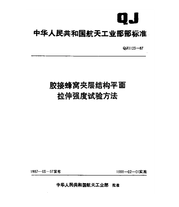 QJ 1123-1987 胶接蜂窝夹层结构平面拉伸强度试验方法