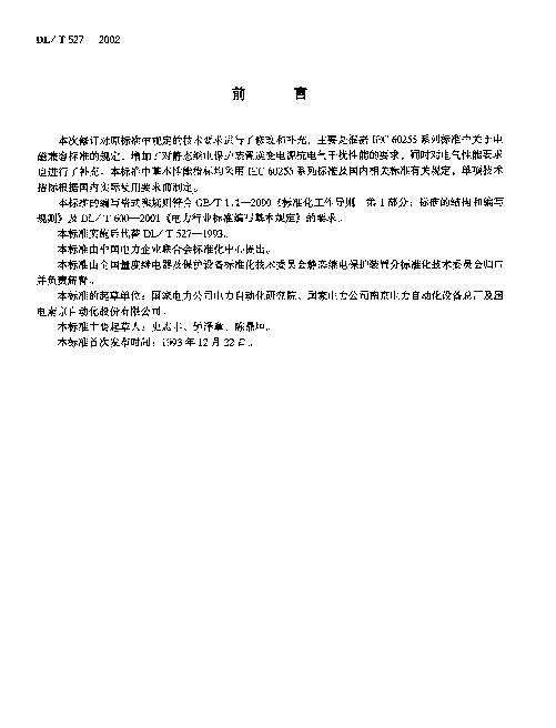 DLT 527-2002 静态继电保护装置逆变电源技术条件